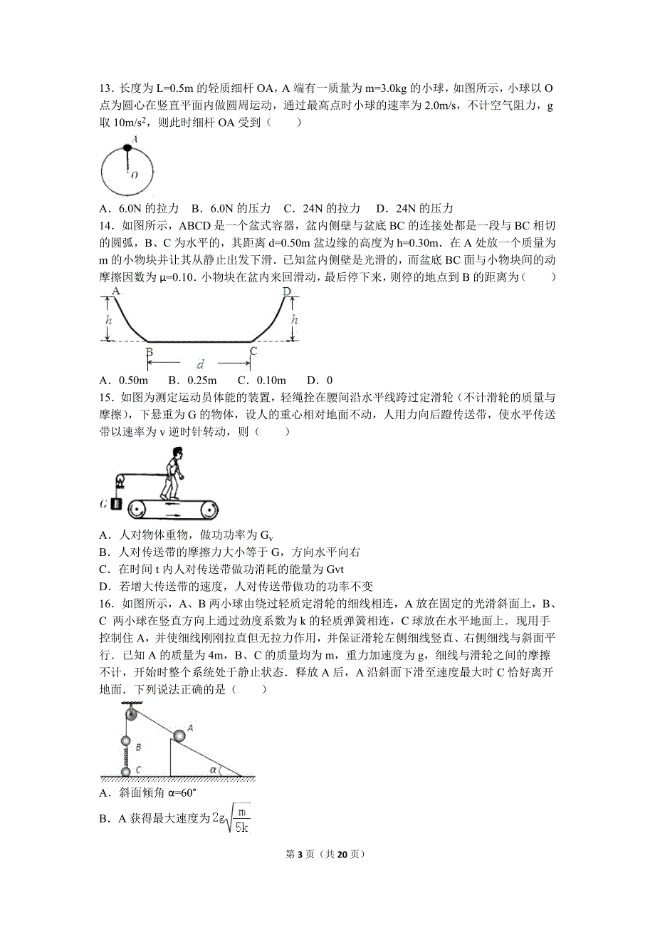 四川省南充高中2015-2016学年高一(下)期末物理试卷(解析版)_第3页