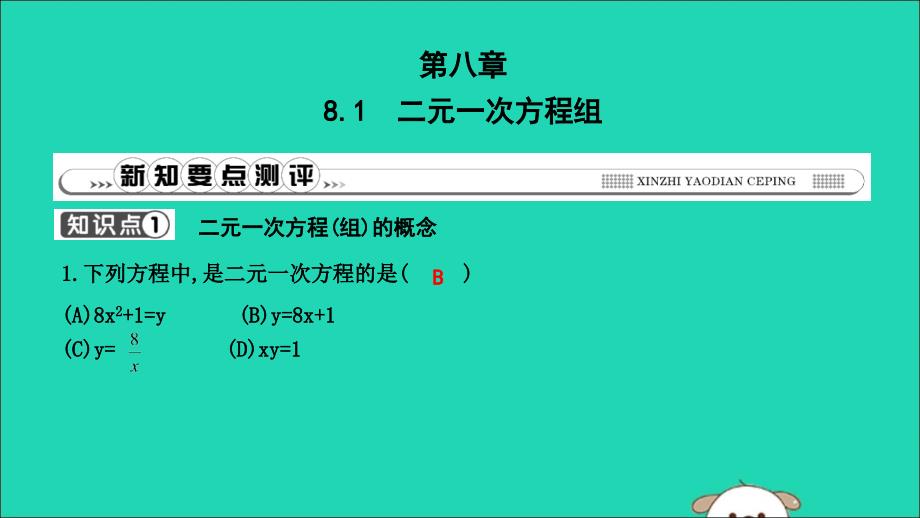 2019年春七年级数学下册 第八章 二元一次方程组 8.1 二元一次方程组习题课件 （新版）新人教版_第1页