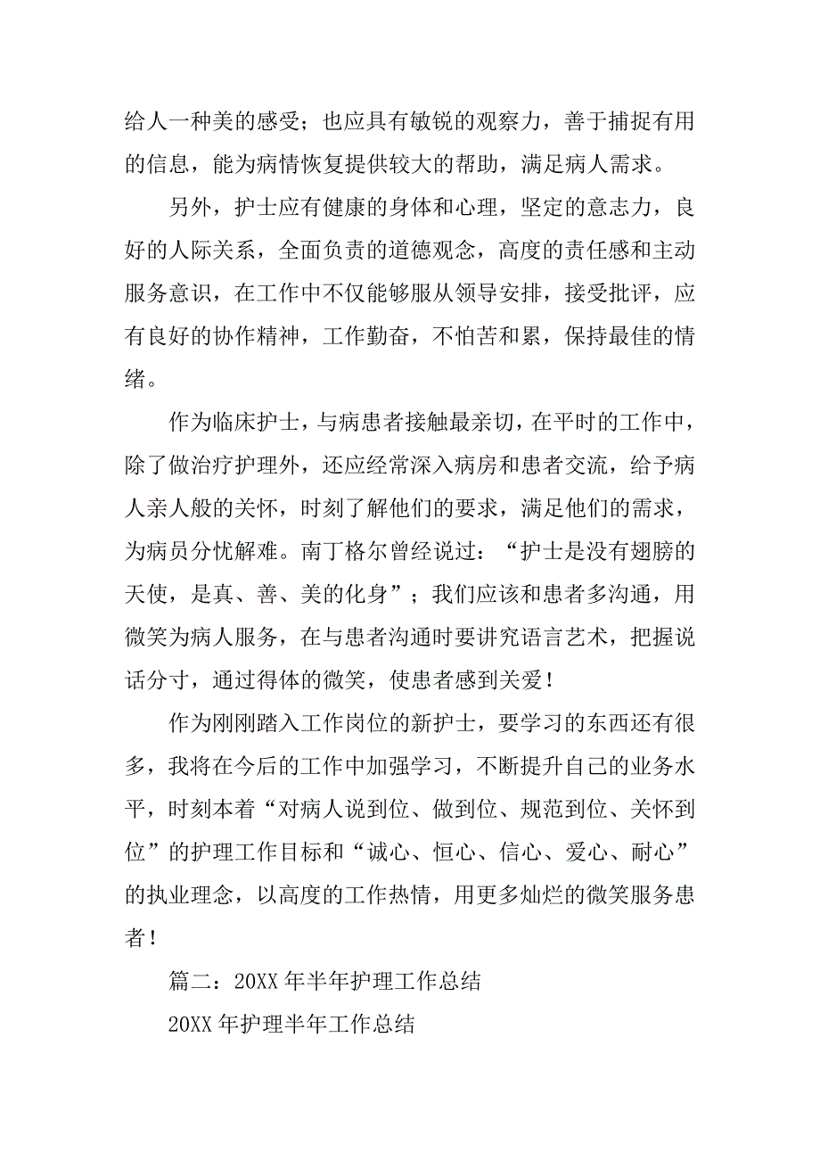 护理工作总结新护士.doc_第2页