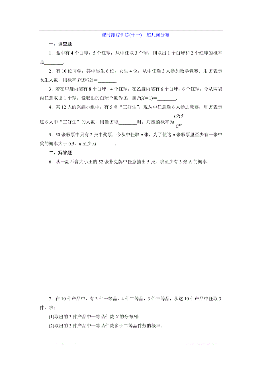 2017-2018学年高中数学苏教版选修2-3：课时跟踪训练（十一）　超几何分布 _第1页