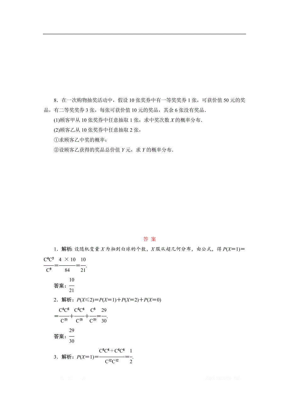 2017-2018学年高中数学苏教版选修2-3：课时跟踪训练（十一）　超几何分布 _第2页