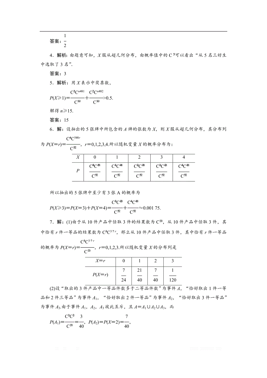 2017-2018学年高中数学苏教版选修2-3：课时跟踪训练（十一）　超几何分布 _第3页