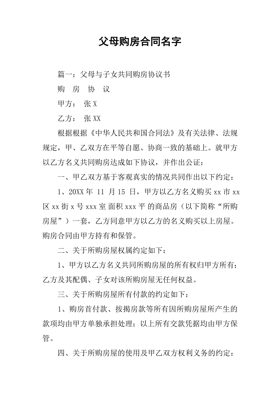 父母购房合同名字.doc_第1页