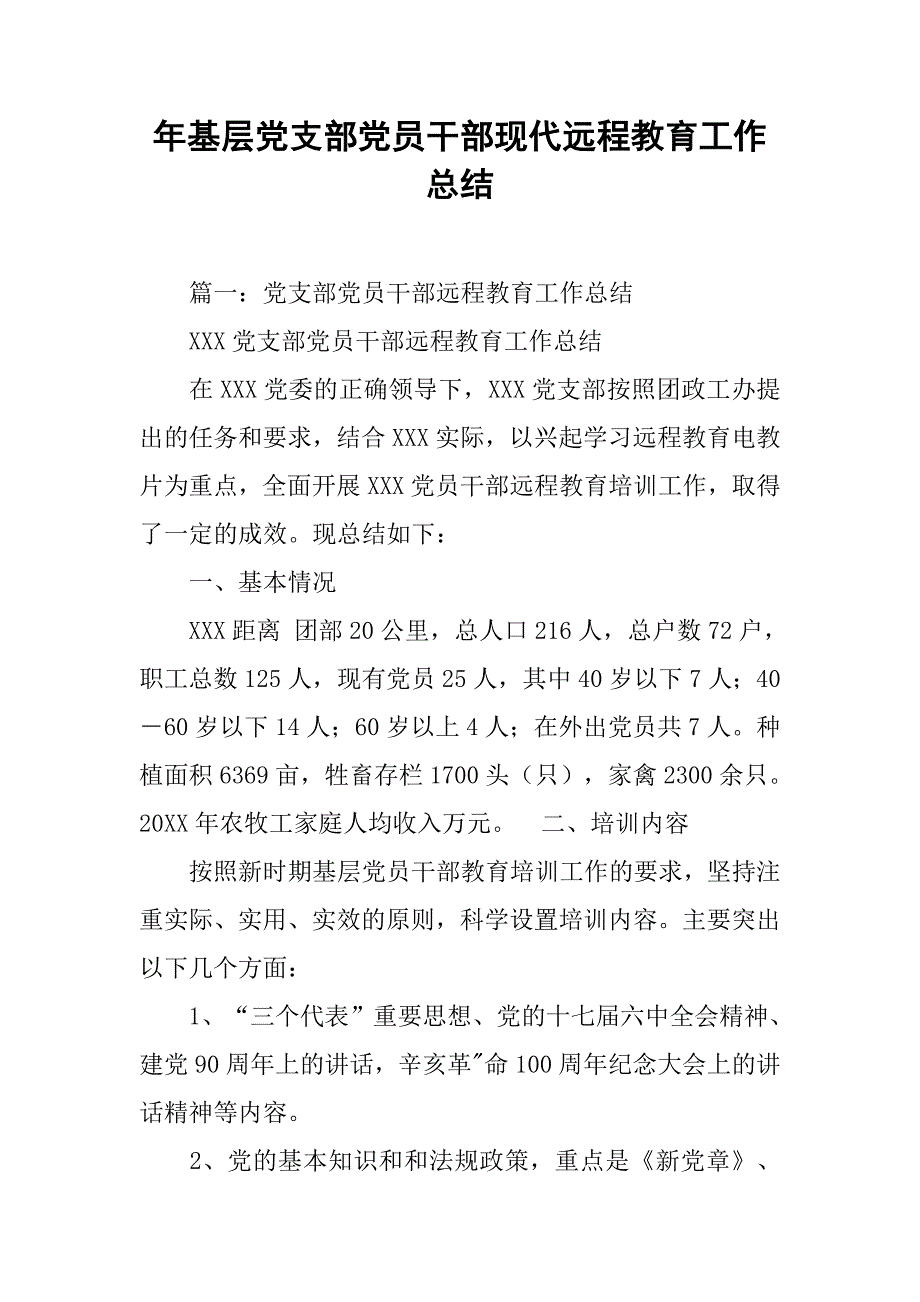 年基层党支部党员干部现代远程教育工作总结.doc_第1页