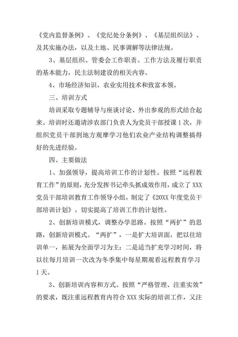 年基层党支部党员干部现代远程教育工作总结.doc_第2页