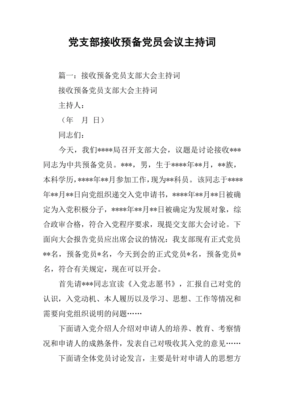 党支部接收预备党员会议主持词.doc_第1页