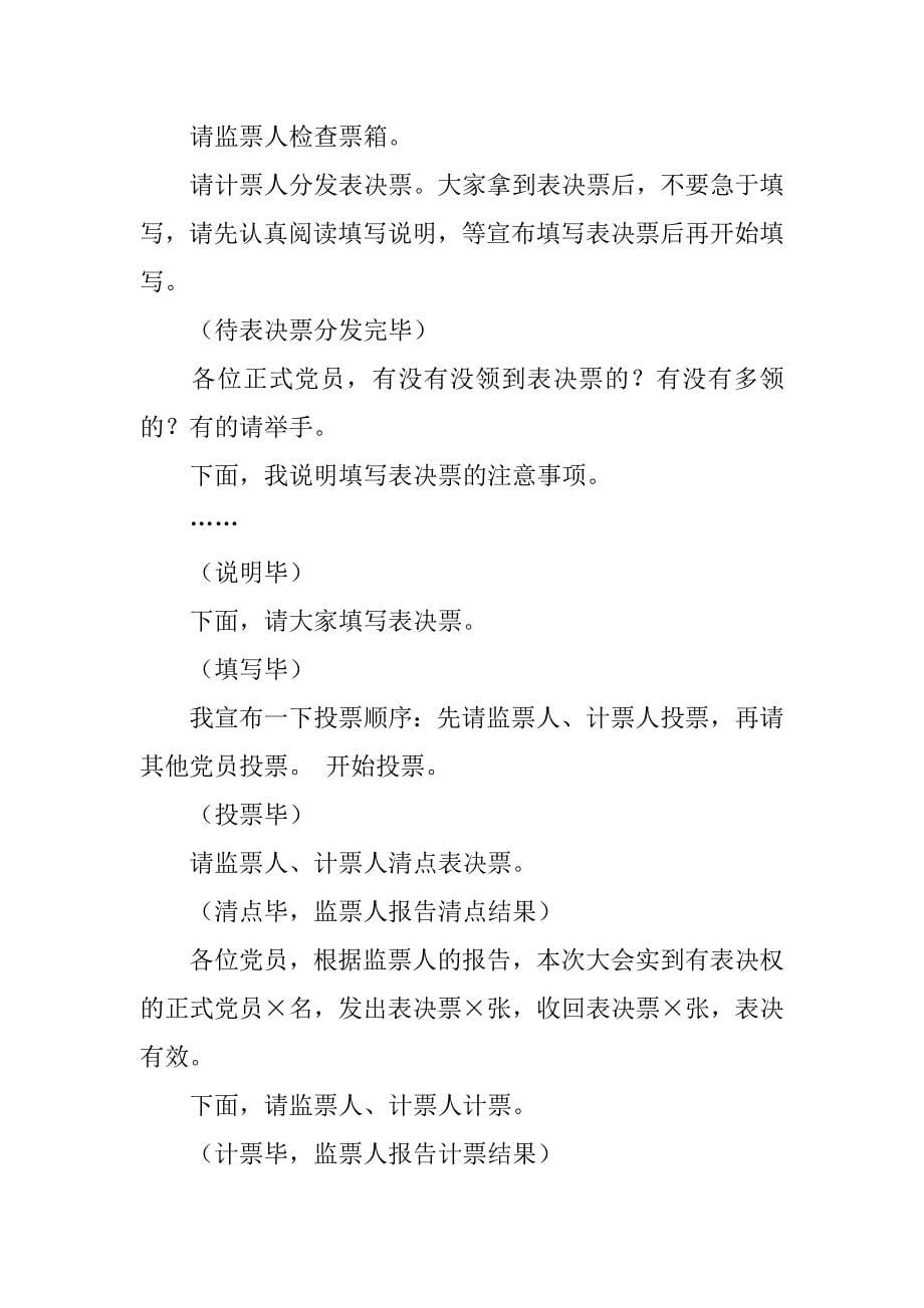 党支部接收预备党员会议主持词.doc_第5页