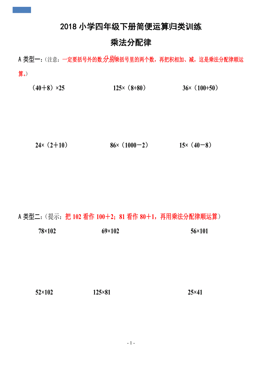 2018四年级下简便运算归类训练1_第1页