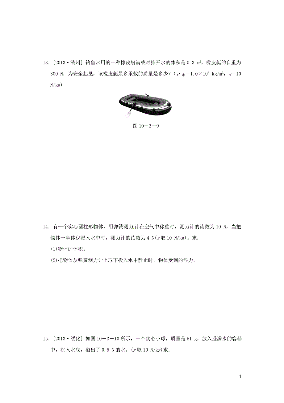 2019春八年级物理下册 9.3 研究物体的浮沉条件习题 （新版）粤教沪版_第4页