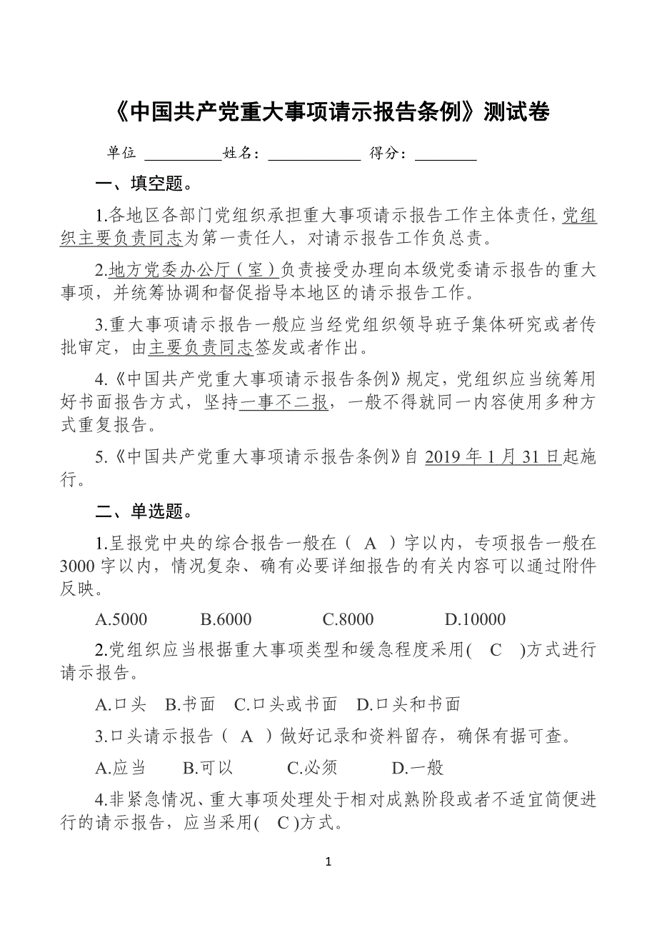 《中国共产党事项请示报告条例》测试卷含答案_第1页