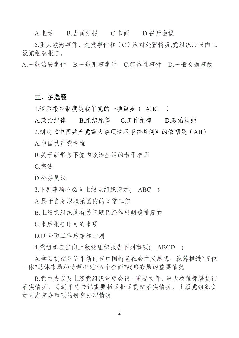 《中国共产党事项请示报告条例》测试卷含答案_第2页