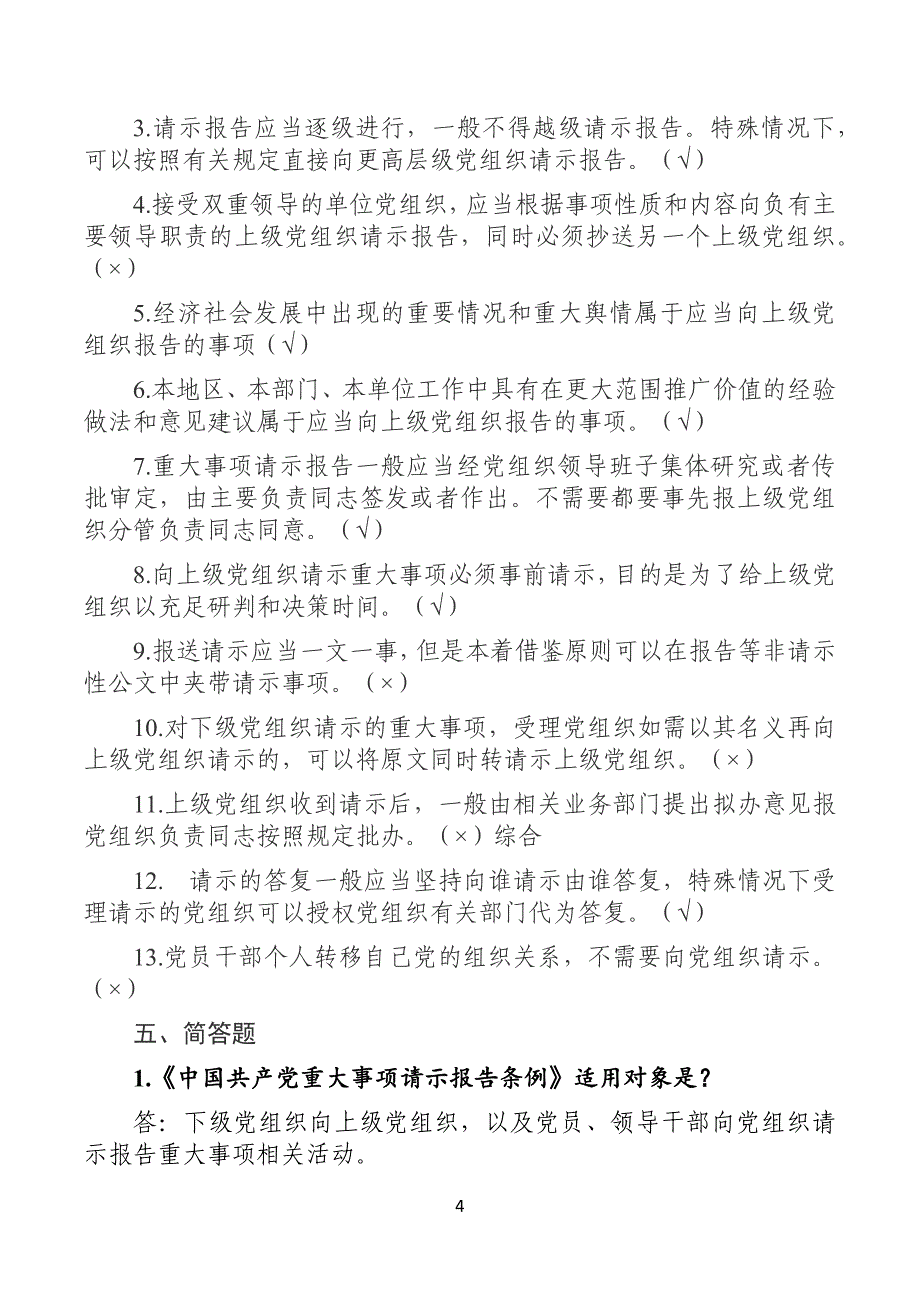 《中国共产党事项请示报告条例》测试卷含答案_第4页