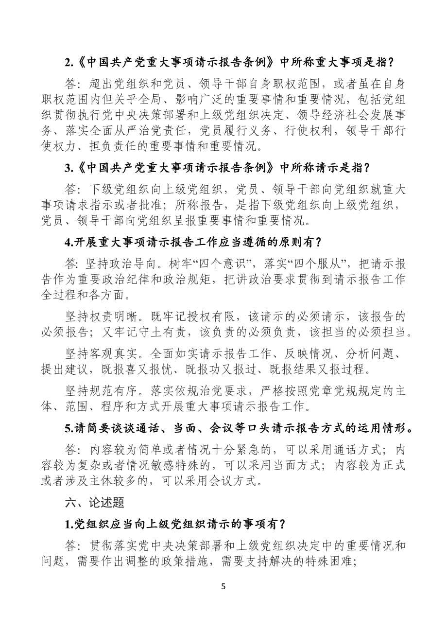 《中国共产党事项请示报告条例》测试卷含答案_第5页