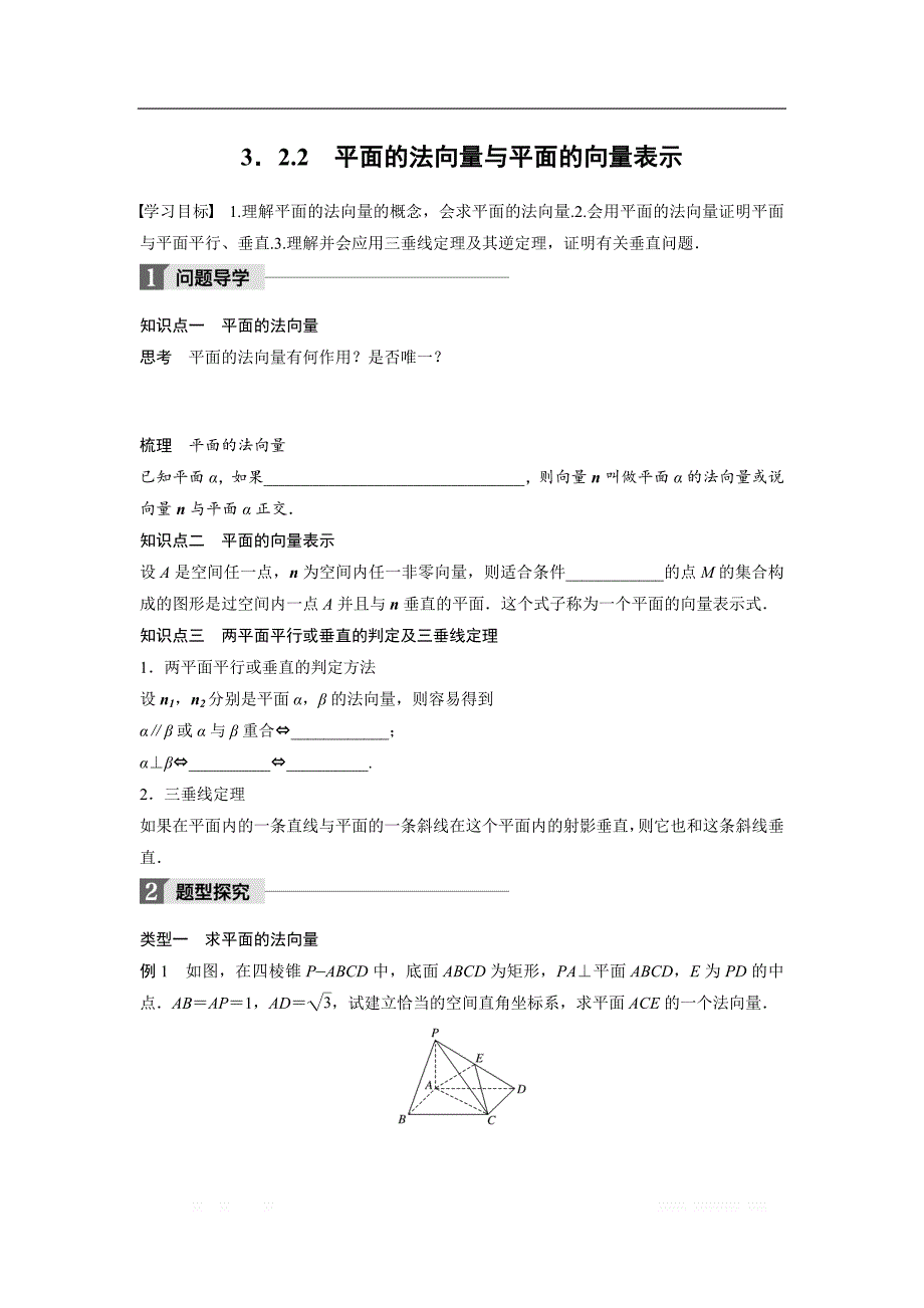 2018版高中数学人教B版选修2-1学案：3.2.2 平面的法向量与平面的向量表示 _第1页