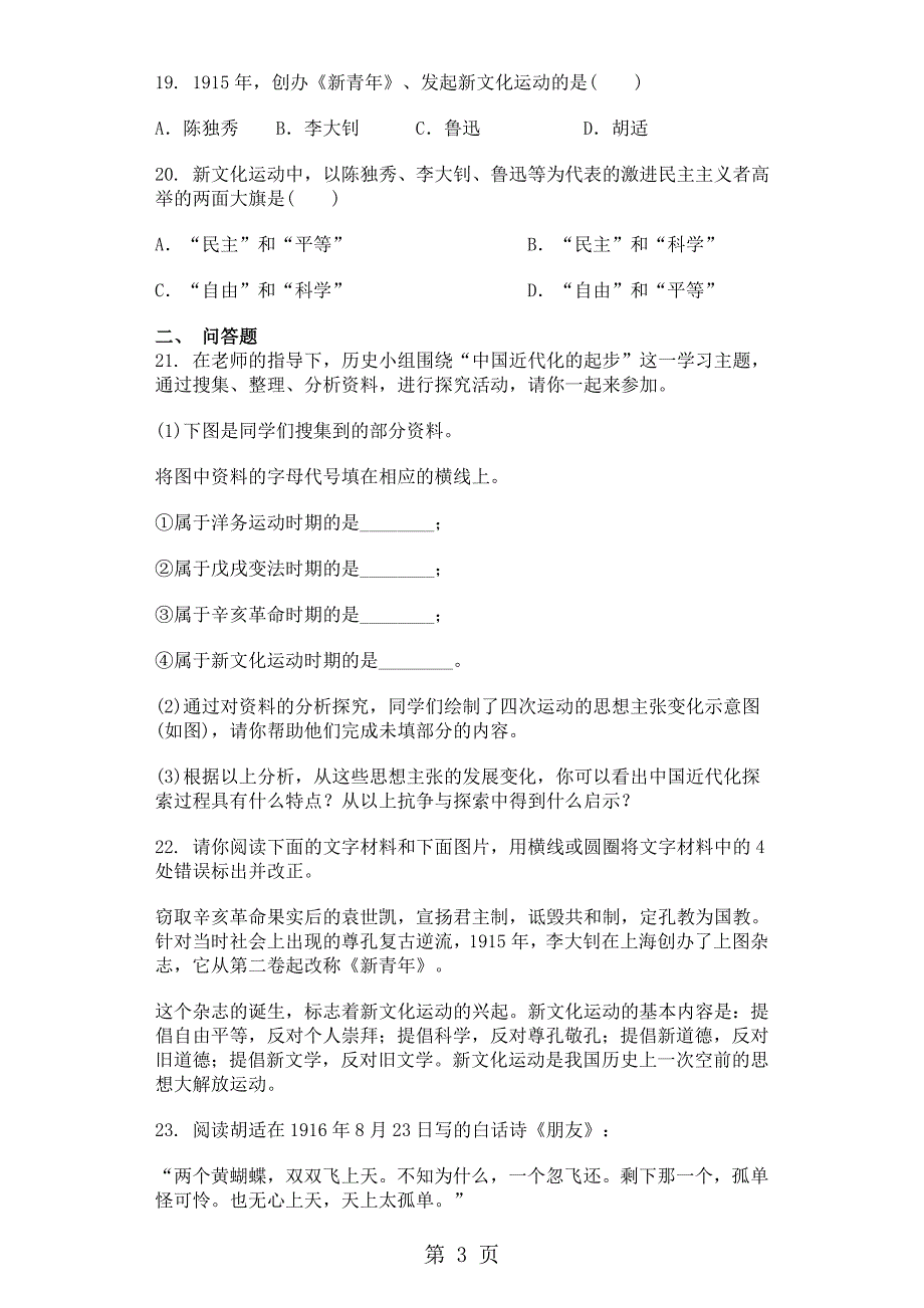 人教部编版八年级历史上册第12课新文化运动同步测试卷_第3页