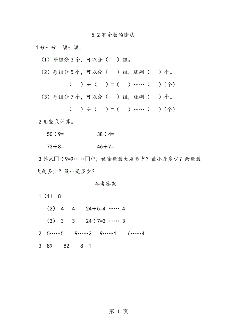 5.2有余数的除法_第1页