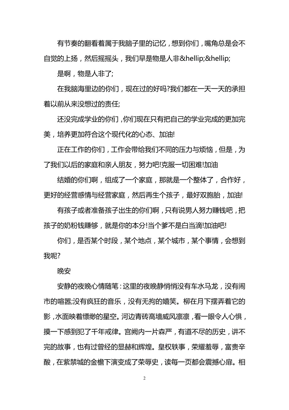 安静的夜晚心情随笔_安静的夜晚随笔_第2页