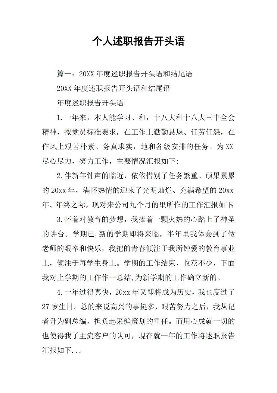 个人述职报告开头语.doc_第1页