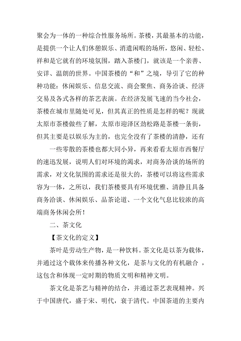 山水茶楼策划书.doc_第3页