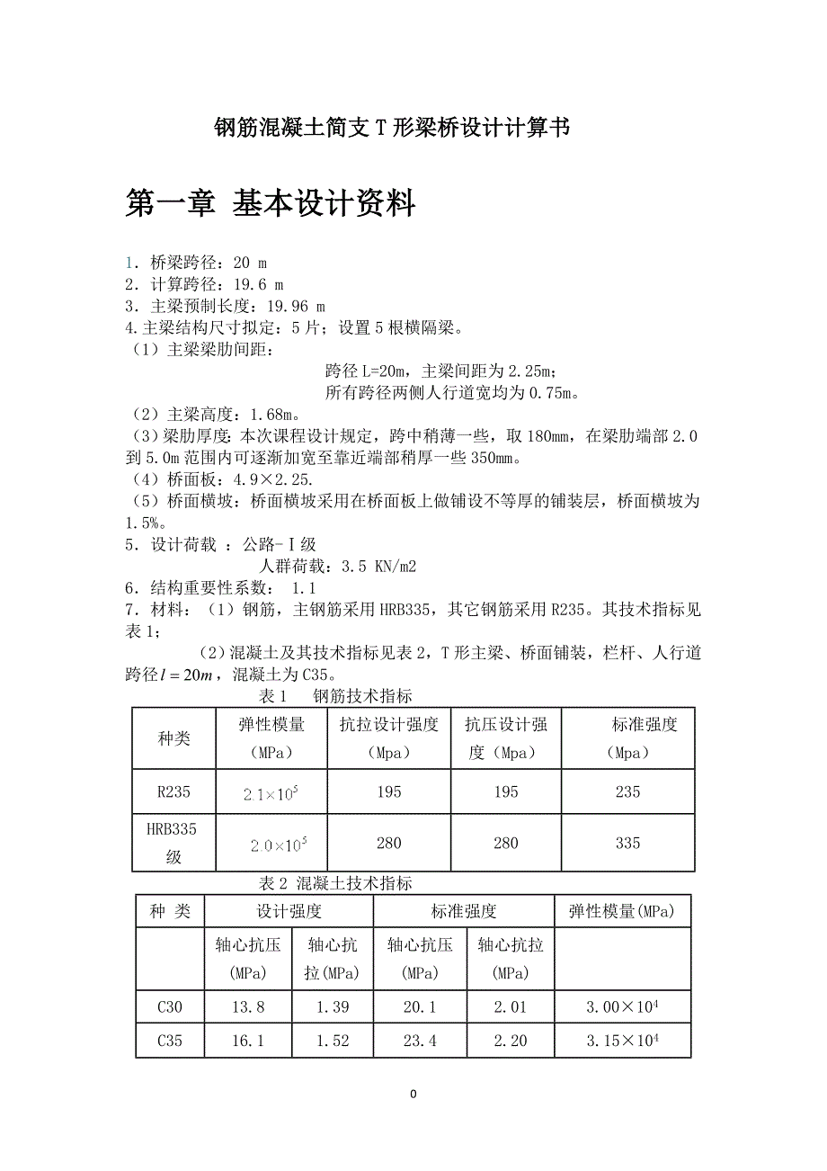 钢筋混凝土简支t形梁桥设计计算书设计书_第3页