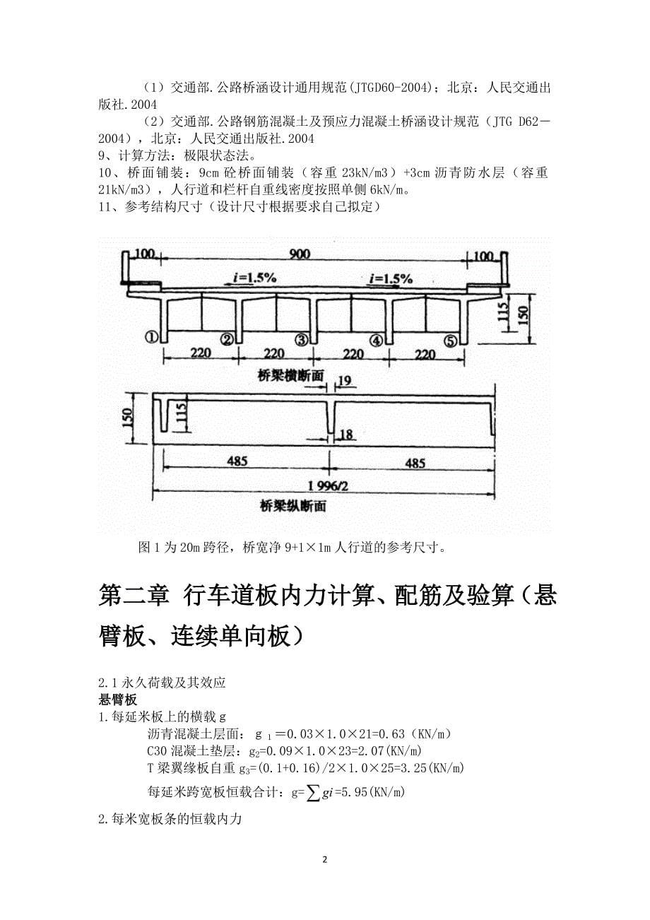 钢筋混凝土简支t形梁桥设计计算书设计书_第5页