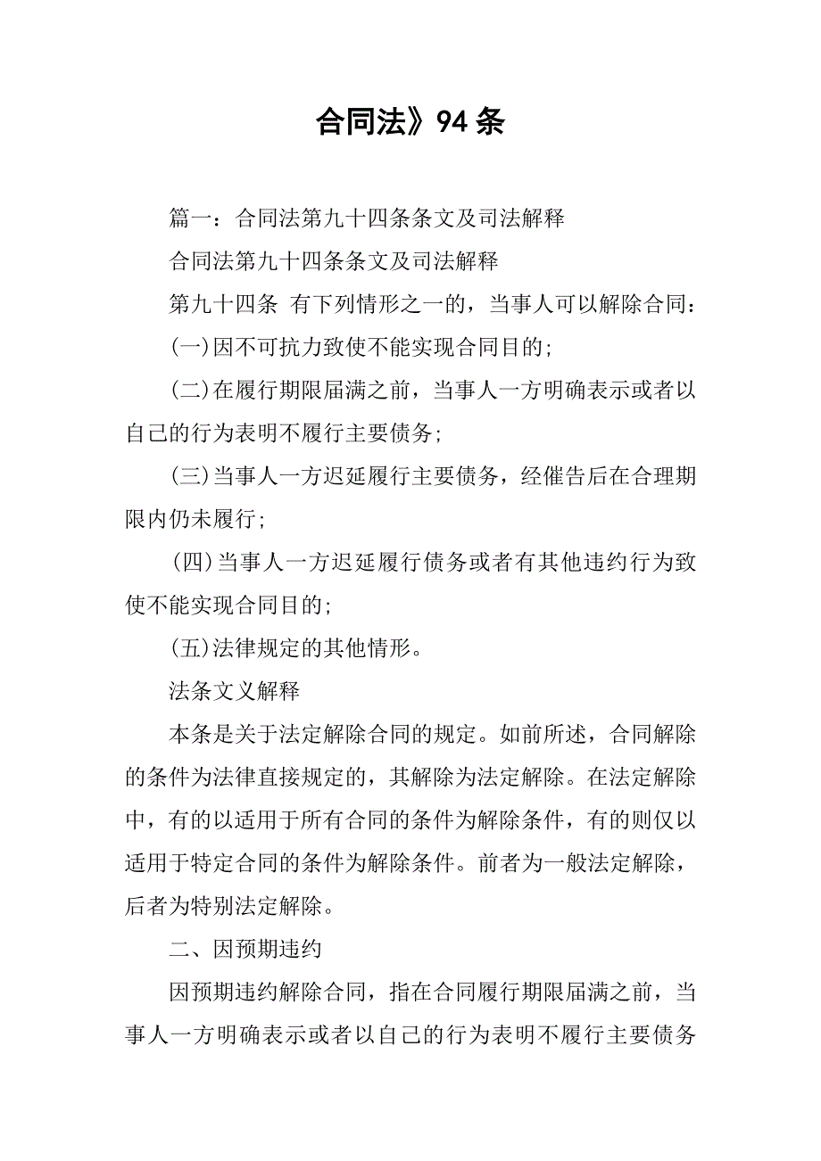 合同法》94条.doc_第1页