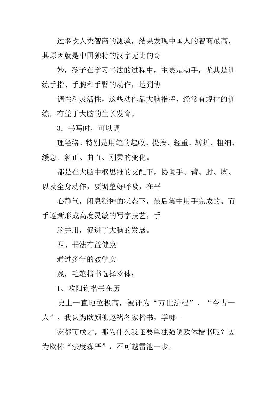 关于书法家长勤的演讲稿.doc_第5页