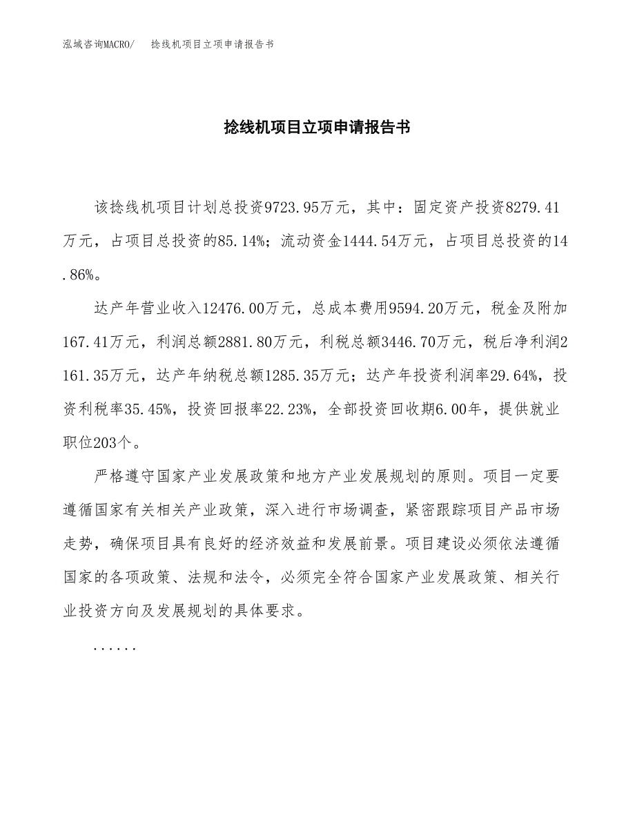 捻线机项目立项申请报告书（总投资10000万元）_第2页