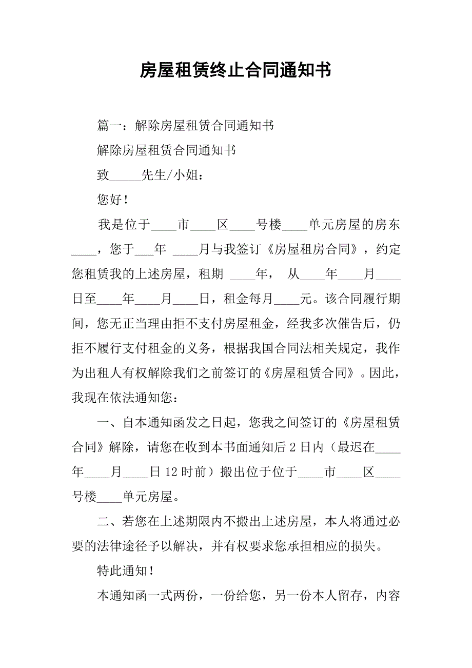 房屋租赁终止合同通知书.doc_第1页