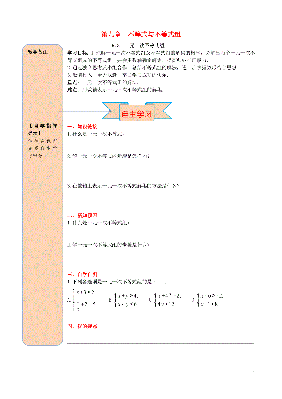 2019春七年级数学下册 第九章 不等式与不等式组 9.3 一元一次不等式组导学案（无答案）（新版）新人教版_第1页