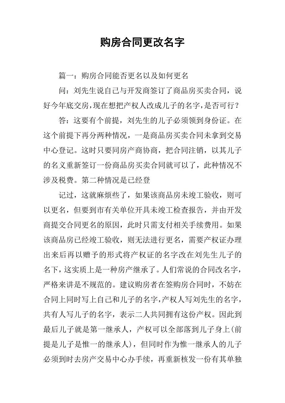 购房合同更改名字.doc_第1页