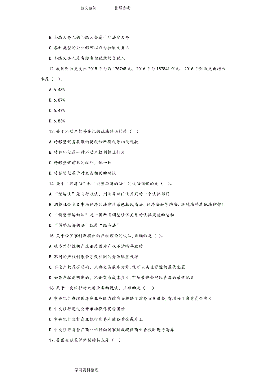 2018中级经济师《经济基础》考试真题版_第3页