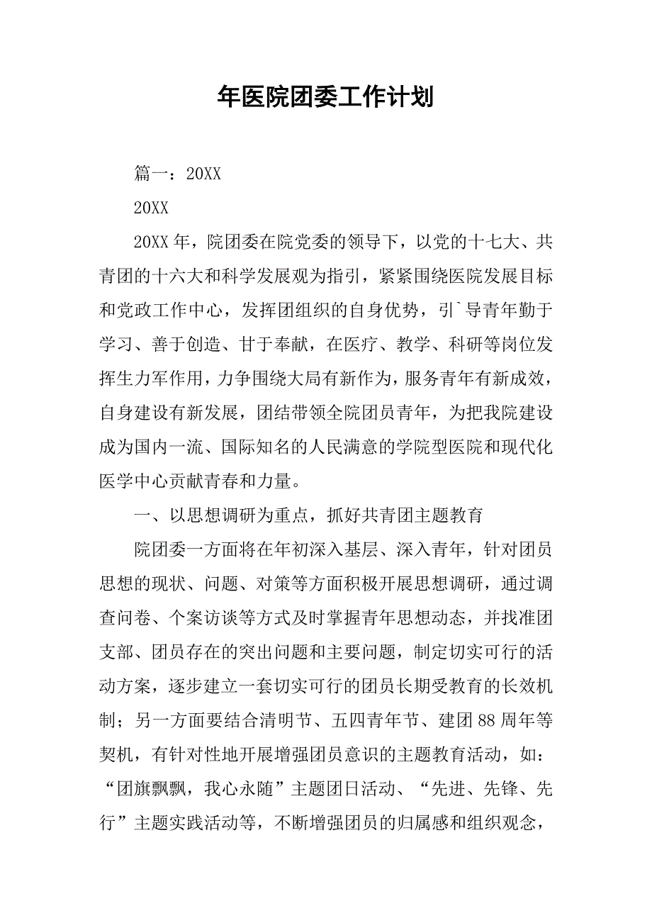 年医院团委工作计划.doc_第1页