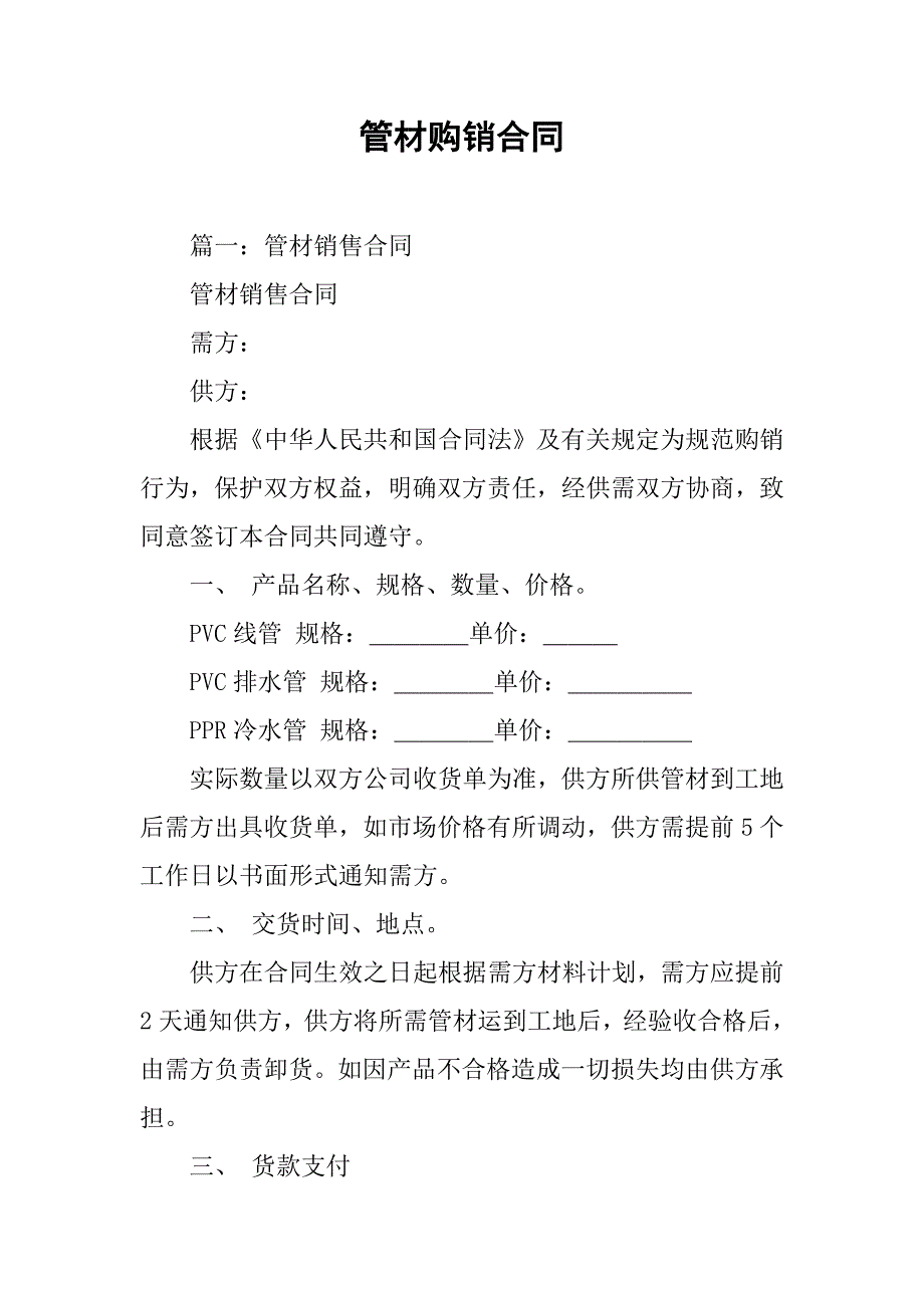 管材购销合同.doc_第1页