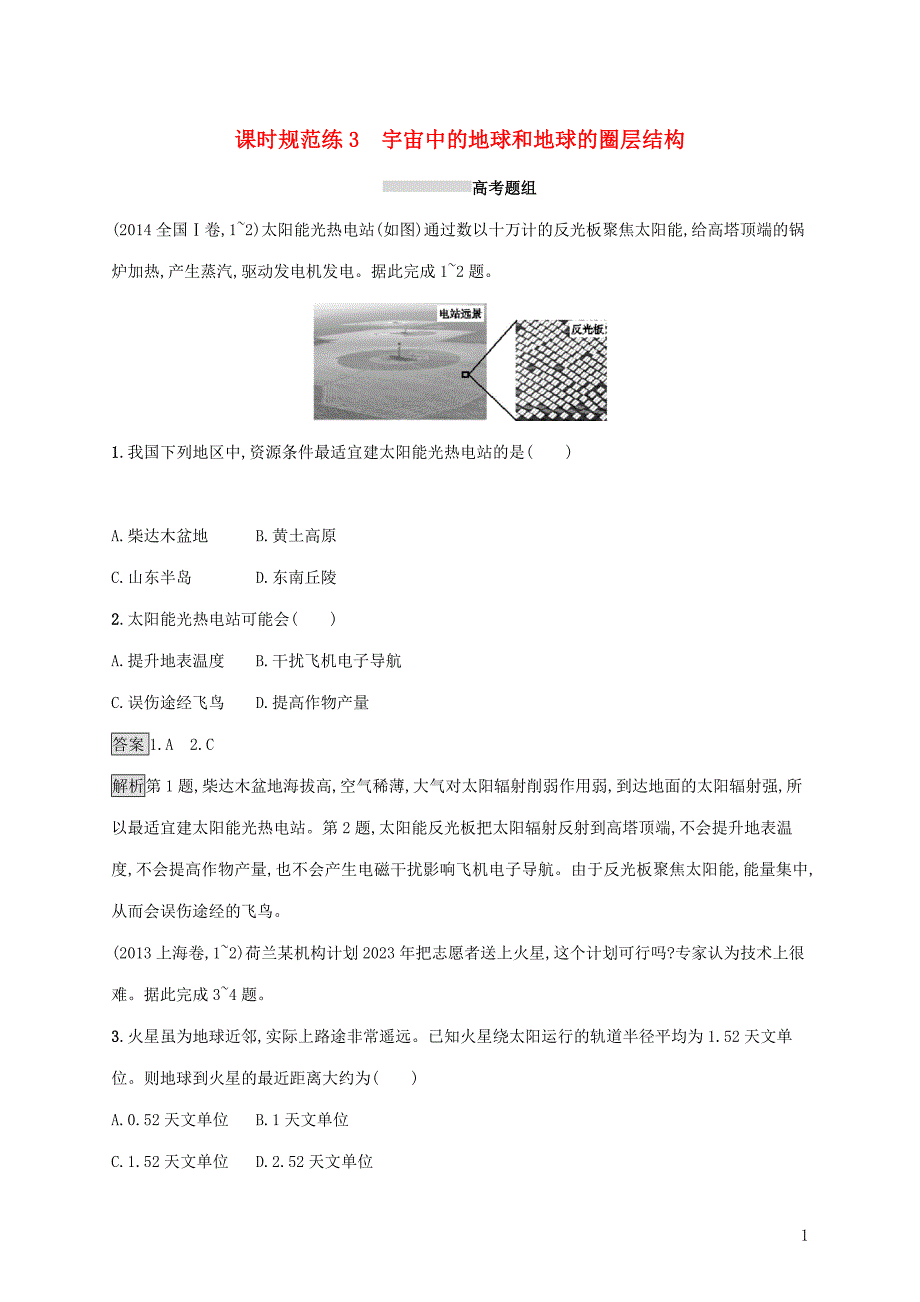 2020版高考地理大一轮复习 第二章 宇宙中的地球 课时规范练3 宇宙中的地球和地球的圈层结构 湘教版_第1页