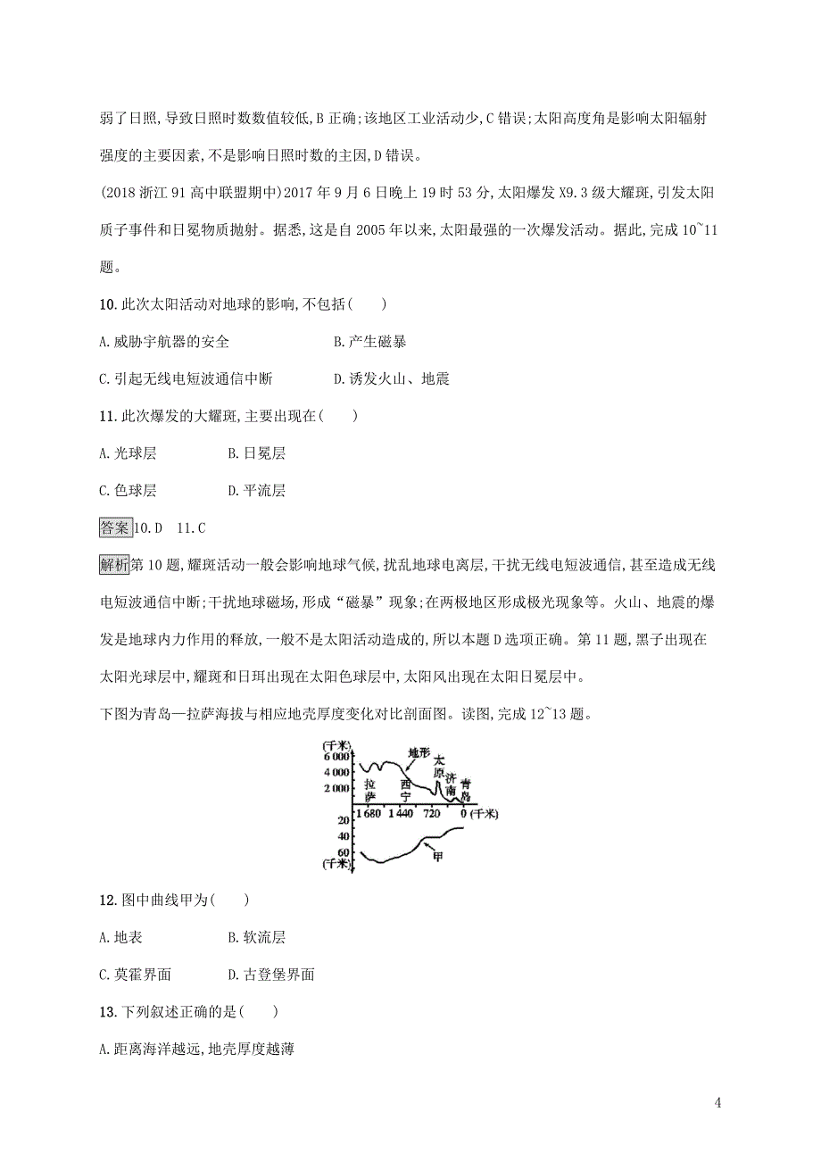 2020版高考地理大一轮复习 第二章 宇宙中的地球 课时规范练3 宇宙中的地球和地球的圈层结构 湘教版_第4页