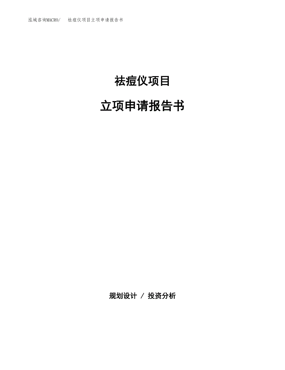 祛痘仪项目立项申请报告书（总投资11000万元）_第1页