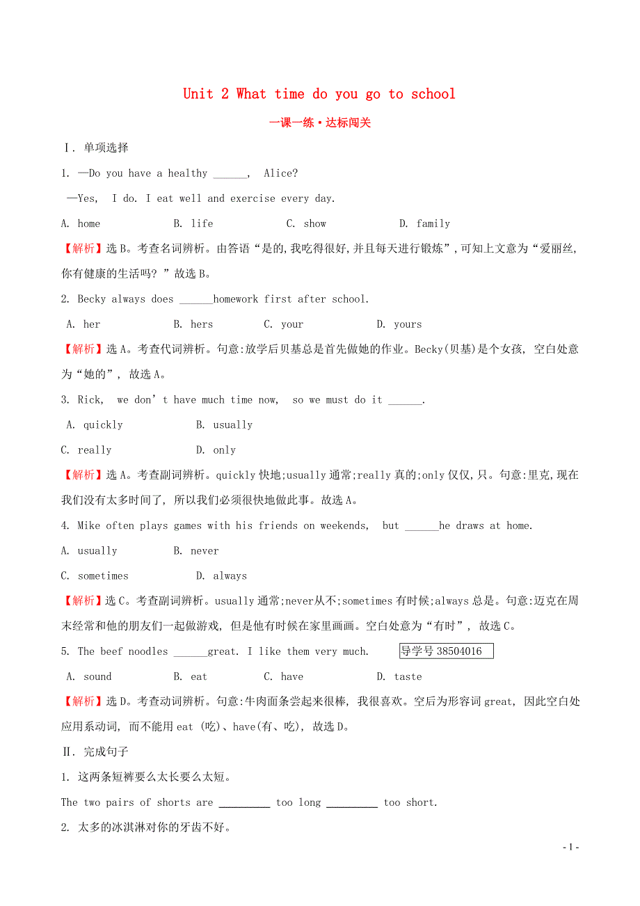 2019版七年级英语下册 unit 2 what time do you go to school section b（2a-self check）一课一练 达标闯关 （新版）人教新目标版_第1页