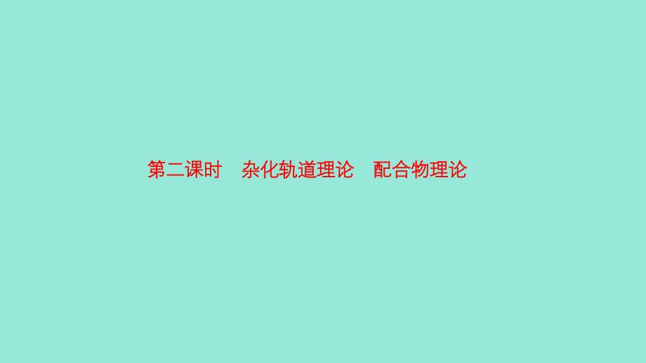 2019高中化学 第二章 分子结构与性质 2.2.2 杂化轨道理论 配合物理论课件 新人教版选修3_第1页