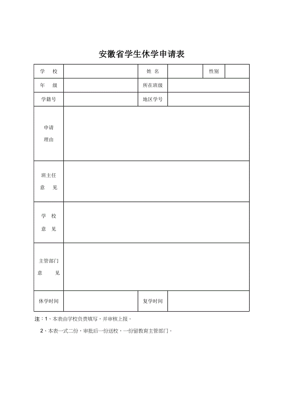 安徽省休学申请表_第1页