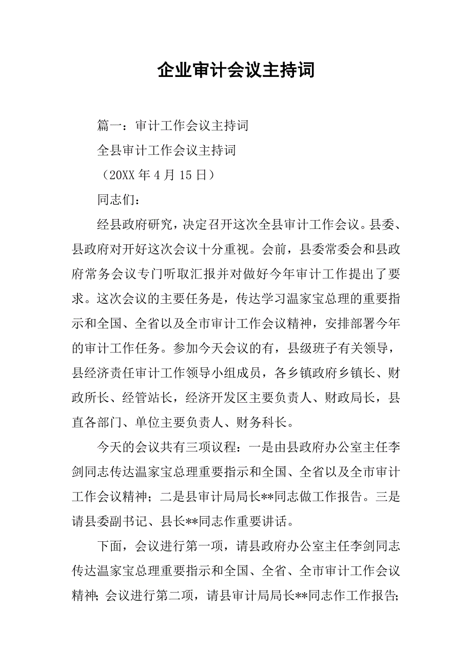 企业审计会议主持词.doc_第1页