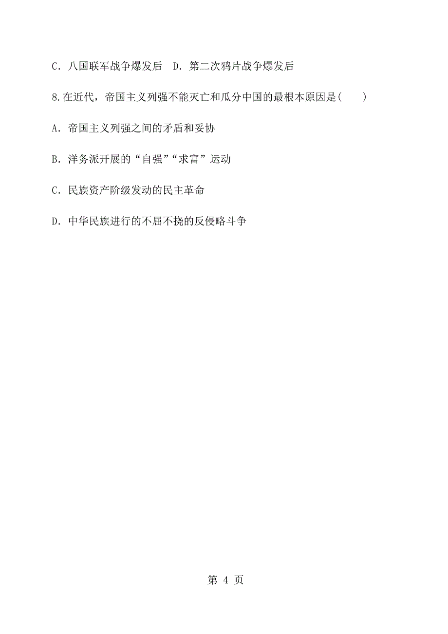 人教部编版八年级历史上册第5课甲午中日战争与瓜分中国狂潮导学案（无答案）_第4页