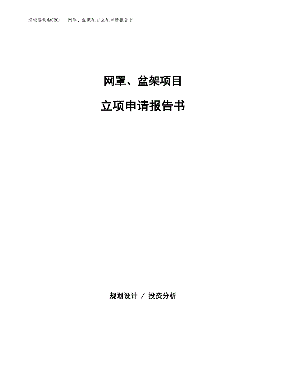 网罩、盆架项目立项申请报告书（总投资8000万元）_第1页