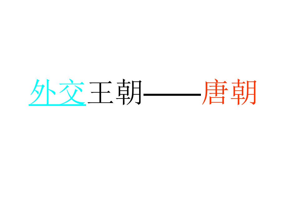 唐朝皇帝及妃嫔_第1页