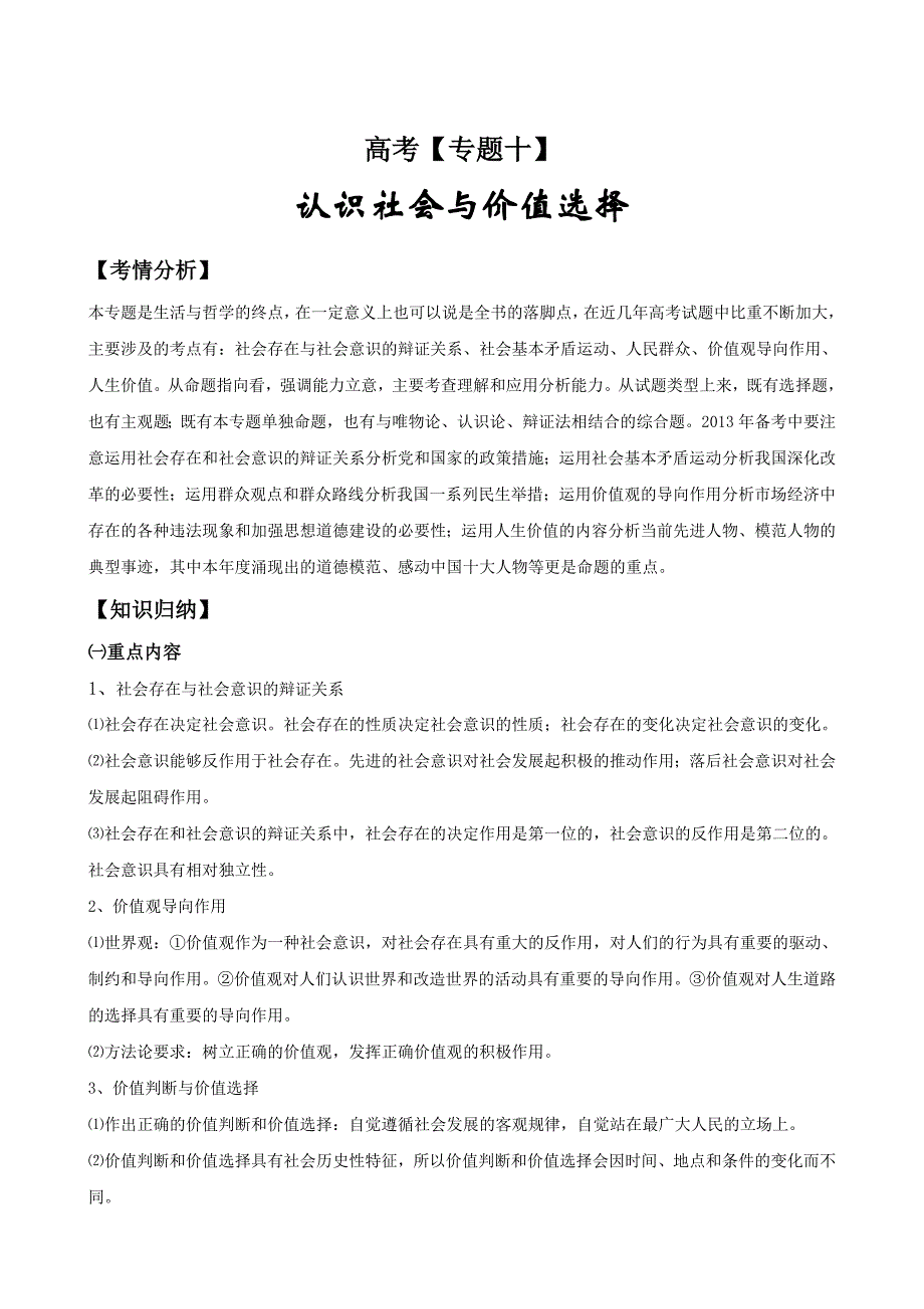 高考精编精校政治专题十认识社会与价值选择_第1页