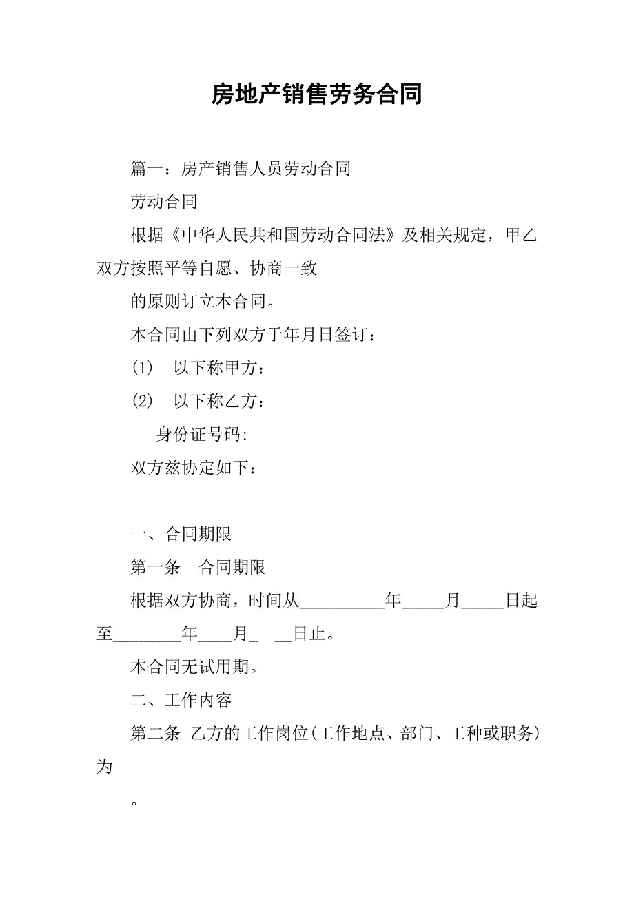 房地产销售劳务合同.doc_第1页