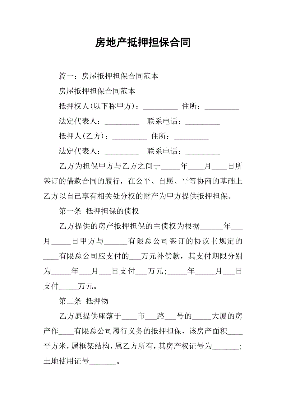 房地产抵押担保合同.doc_第1页