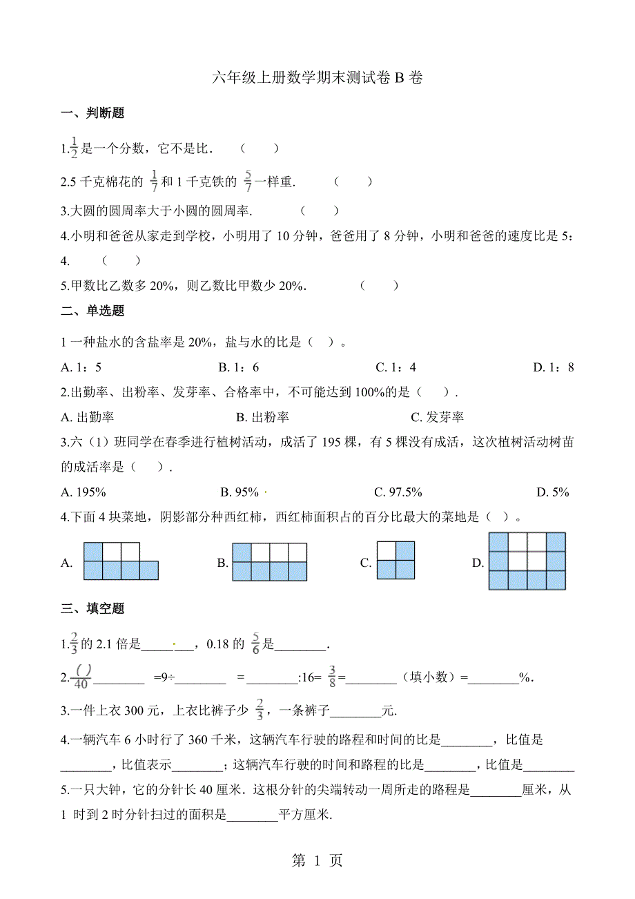 六年级上册数学试题期末测试题b卷∣人教新课标（）（含解析）_第1页