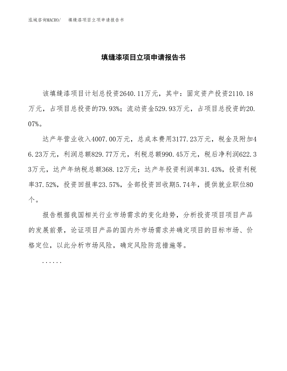 填缝漆项目立项申请报告书（总投资3000万元）_第2页