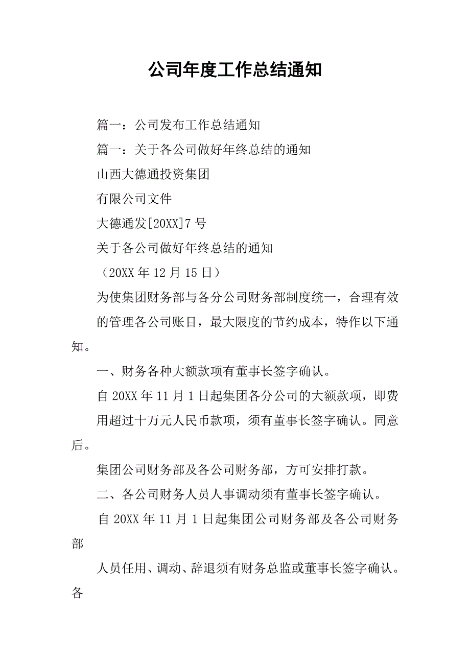 公司年度工作总结通知.doc_第1页